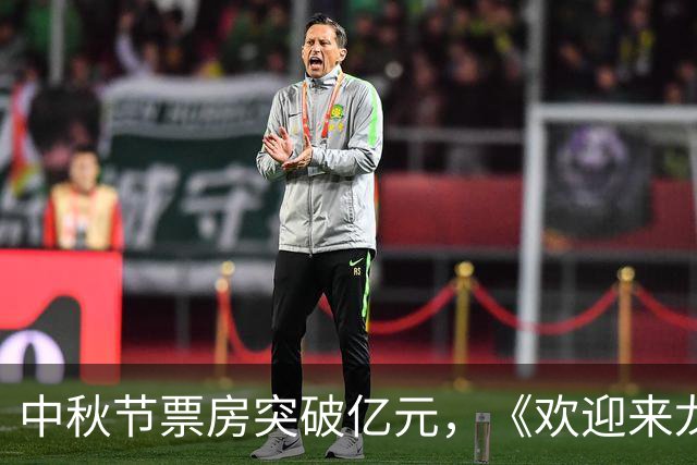 中秋节票房突破亿元，《欢迎来龙餐馆》推出团圆特别片段