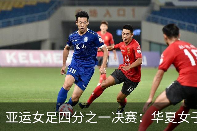 亚运女足四分之一决赛：华夏女子队战胜越南晋级半决赛