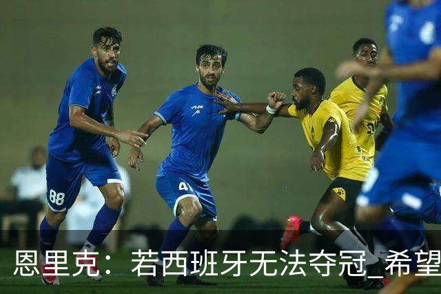 恩里克：若西班牙无法夺冠 希望梅西能获世界杯