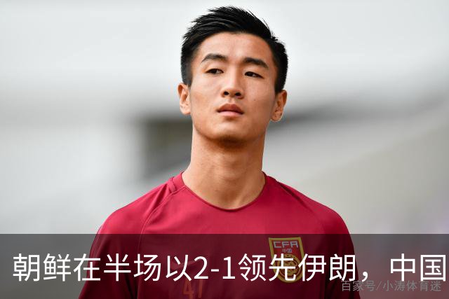 朝鲜在半场以2-1领先伊朗，中国队有望小组出线