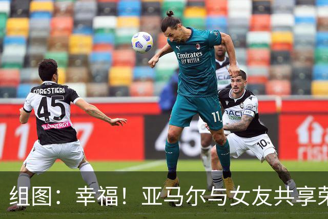 组图：幸福！亚马尔与女友共享荣耀 弟弟开心玩耍