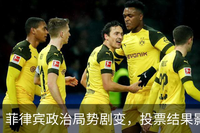 菲律宾政治局势剧变，投票结果影响“杜特尔特”家族前途