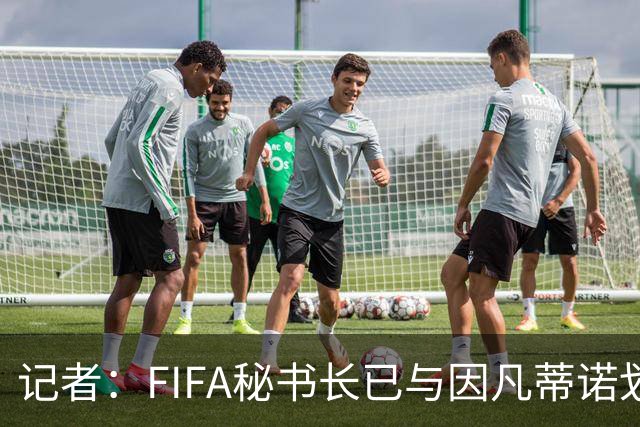 记者：FIFA秘书长已与因凡蒂诺划清界限，正寻求将他拉下马