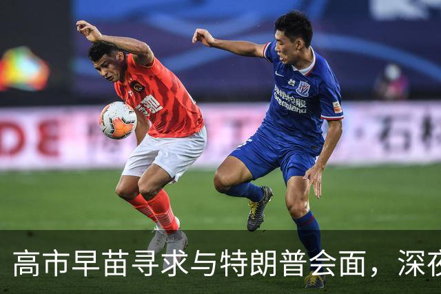 高市早苗寻求与特朗普会面，深夜抵美却无人迎接引发争议