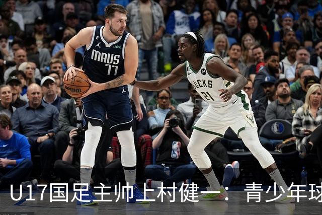U17国足主帅上村健一：青少年球员培养需要五环并重
